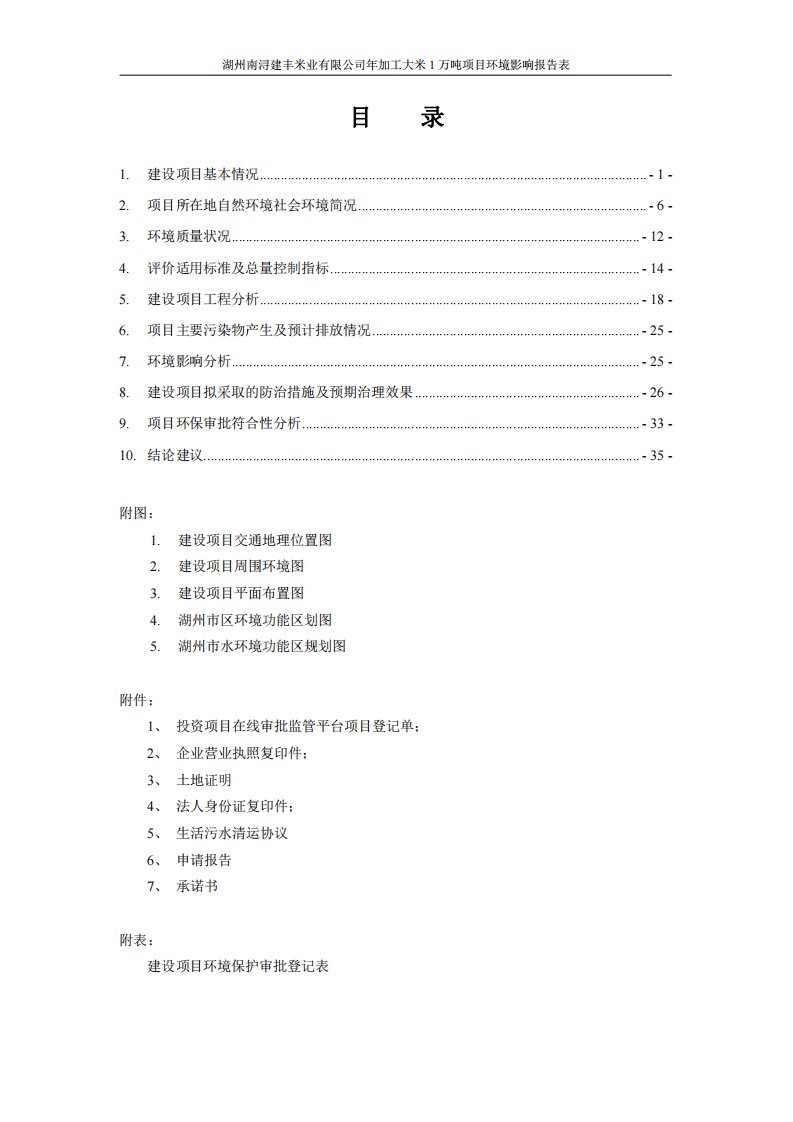 环境影响评价报告公示：年加工大米1万吨项目环评报告