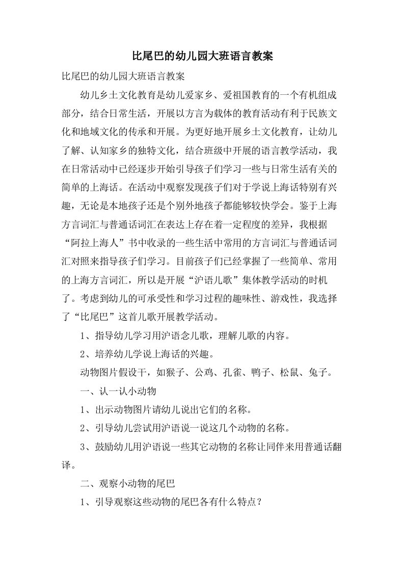 比尾巴的幼儿园大班语言教案