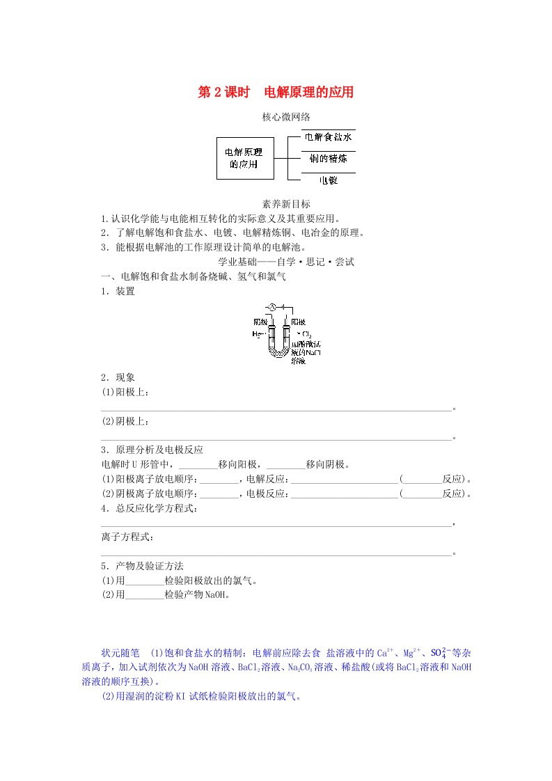 新教材2023版高中化学第1章化学反应与能量变化第3节电能转化为化学能__电解第2课时电解原理的应用学生用书鲁科版选择性必修1