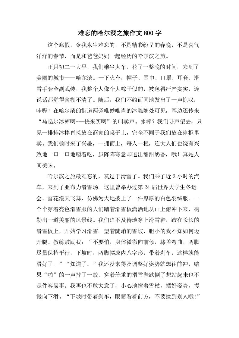 难忘的哈尔滨之旅作文800字