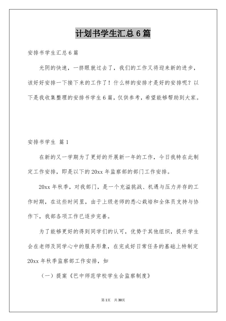 计划书学生汇总6篇范文