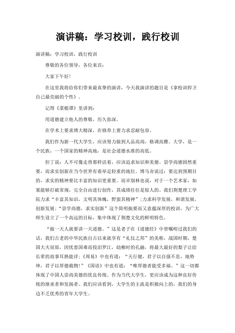 演讲稿学习校训践行校训