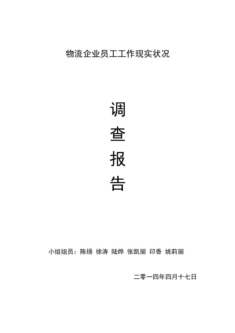 物流企业员工工作现状调研报告