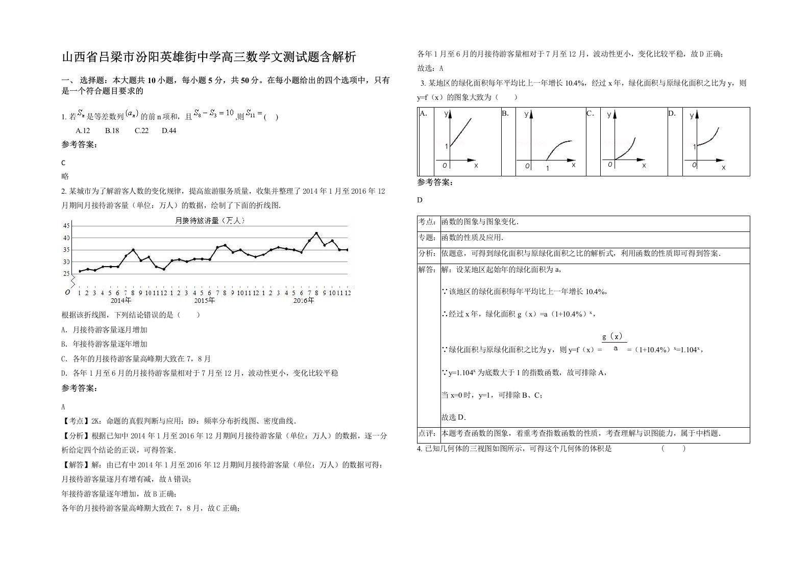 山西省吕梁市汾阳英雄街中学高三数学文测试题含解析