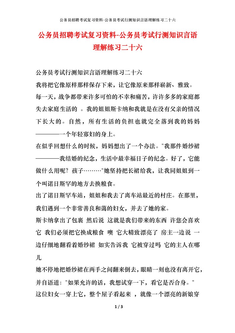 公务员招聘考试复习资料-公务员考试行测知识言语理解练习二十六