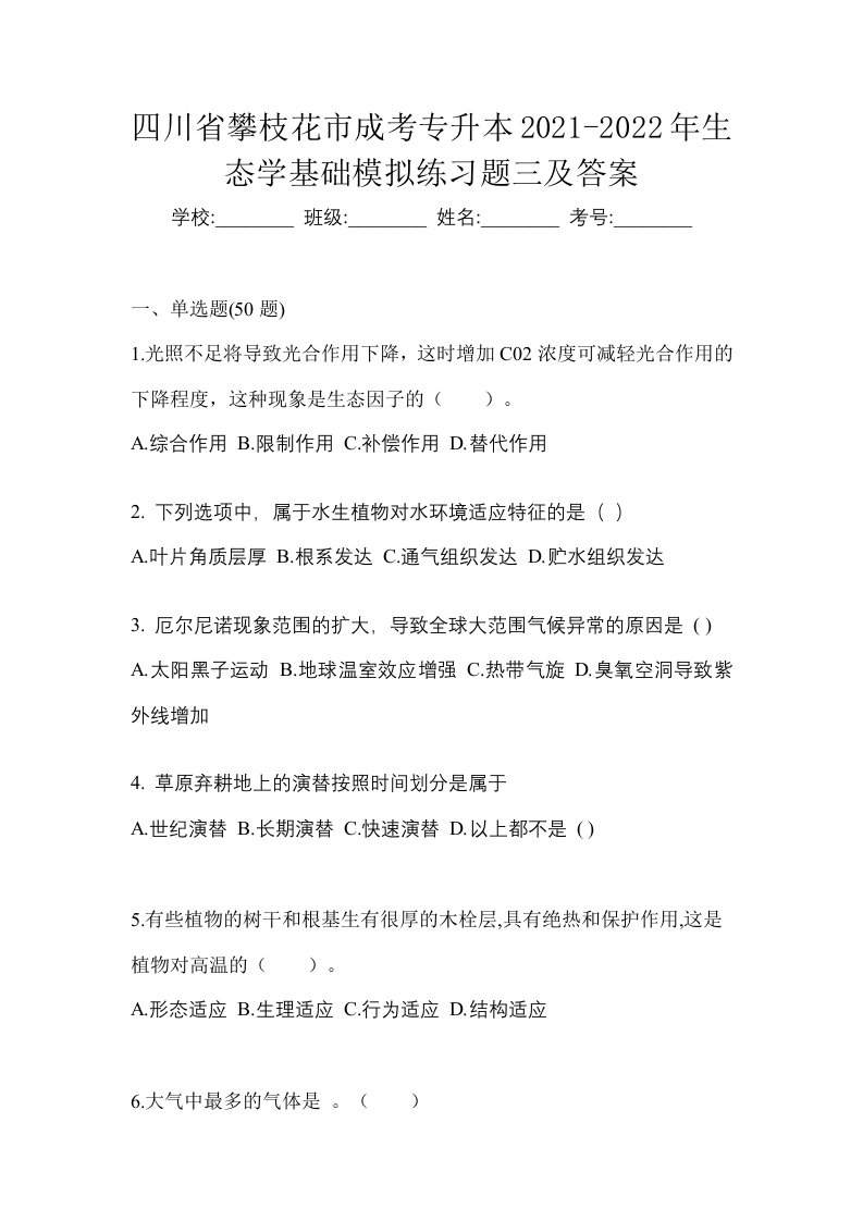 四川省攀枝花市成考专升本2021-2022年生态学基础模拟练习题三及答案