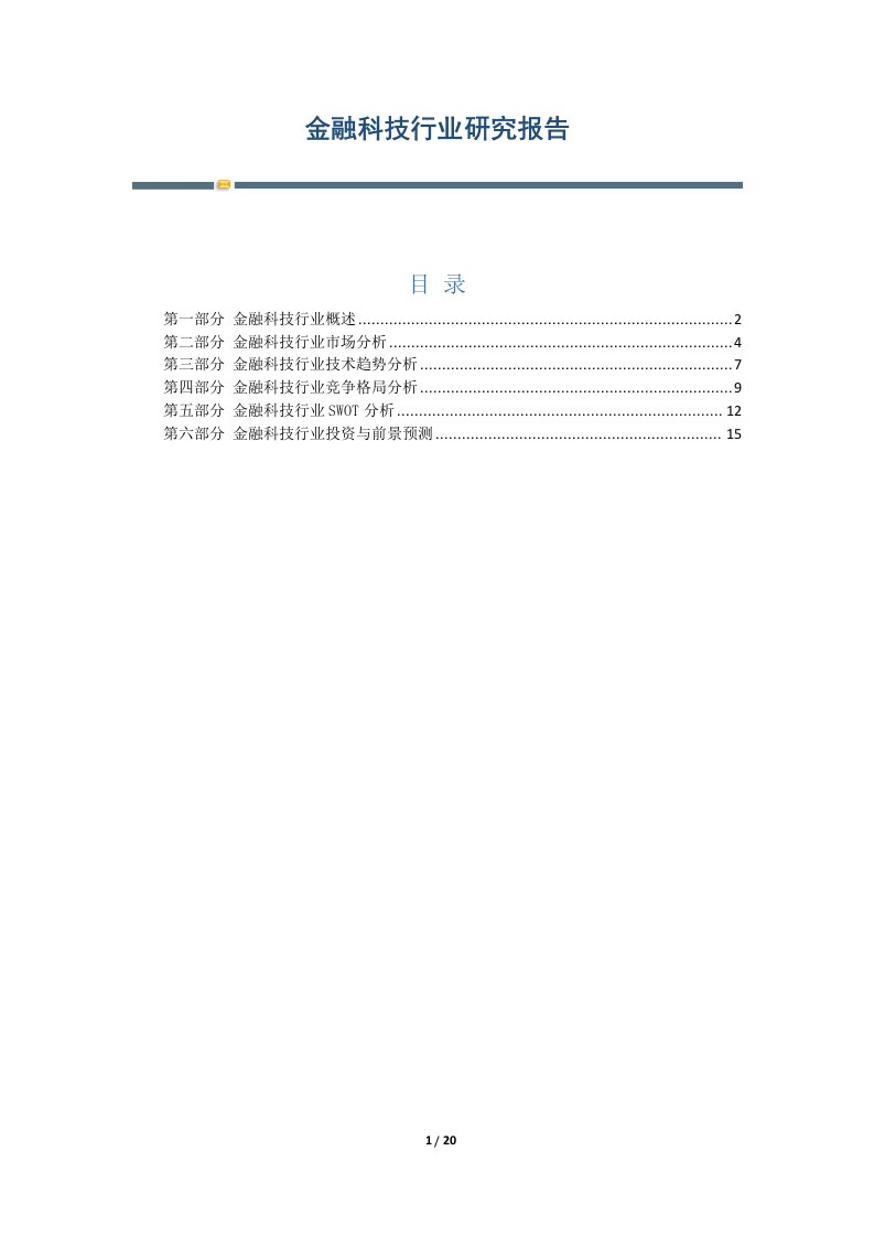 金融科技行业研究报告