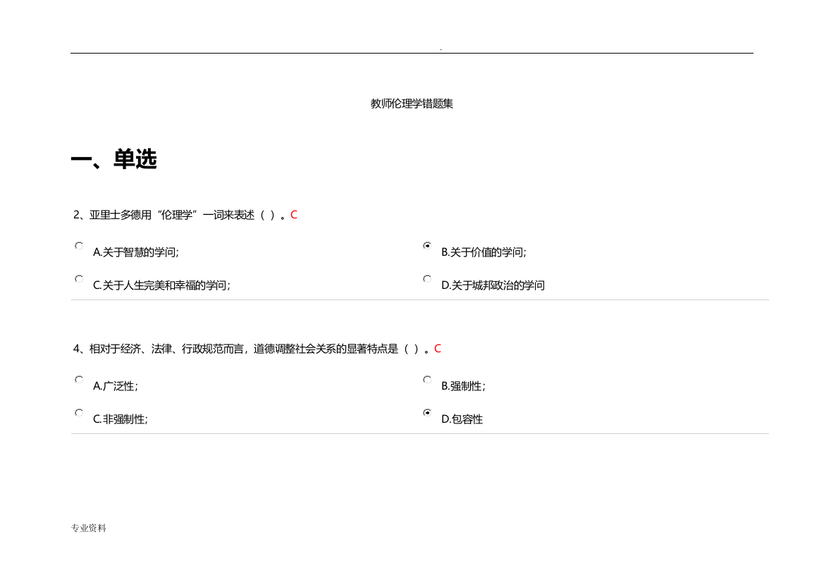 (word完整版)高校教师岗前培训20套之教师伦理学错题、相似题集