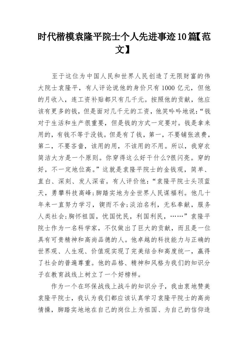 时代楷模袁隆平院士个人先进事迹10篇【范文】