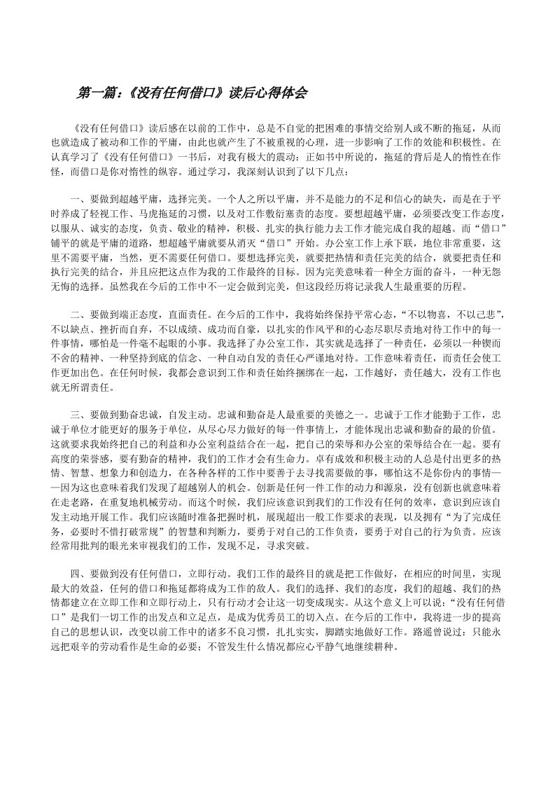 《没有任何借口》读后心得体会[修改版]