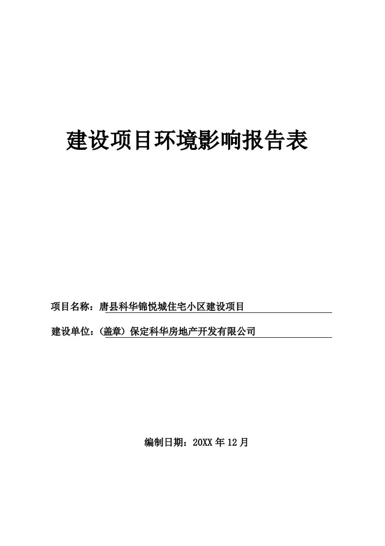 环境影响评价报告公示：唐县科华锦悦城住宅小区建设环评报告