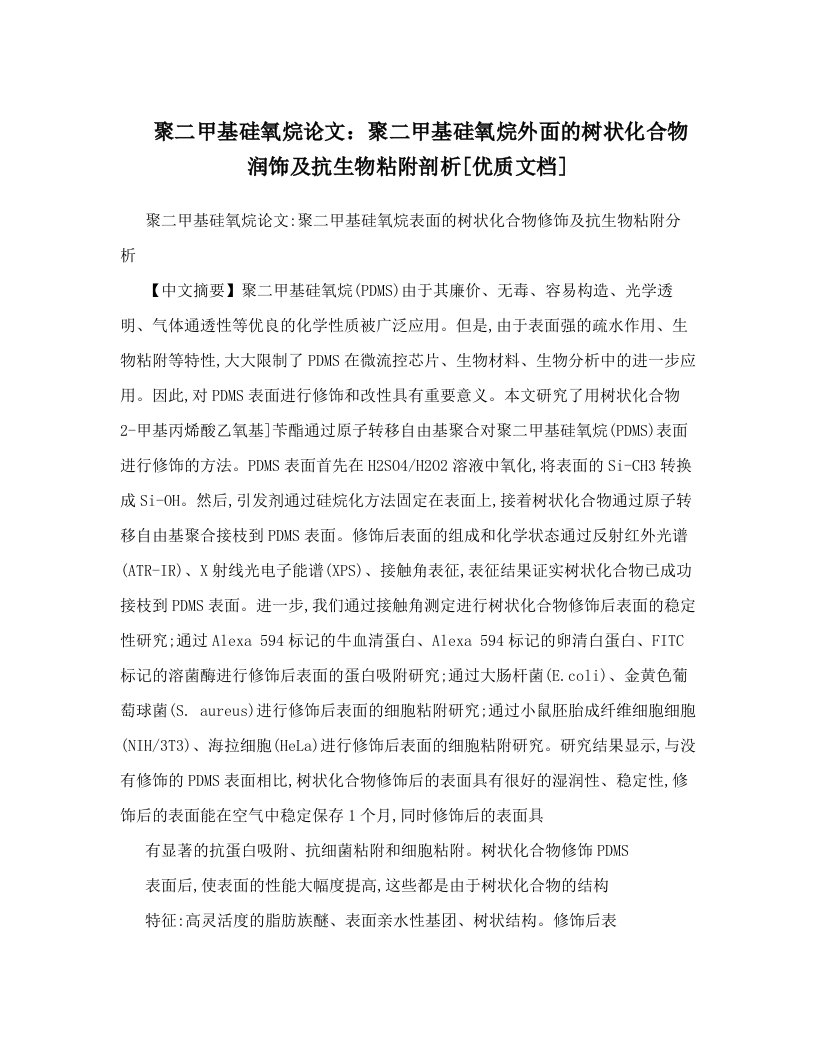 聚二甲基硅氧烷论文：聚二甲基硅氧烷外面的树状化合物润饰及抗生物粘附剖析[优质文档]