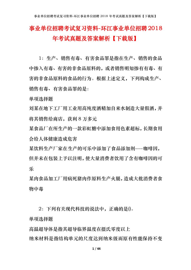 事业单位招聘考试复习资料-环江事业单位招聘2018年考试真题及答案解析下载版