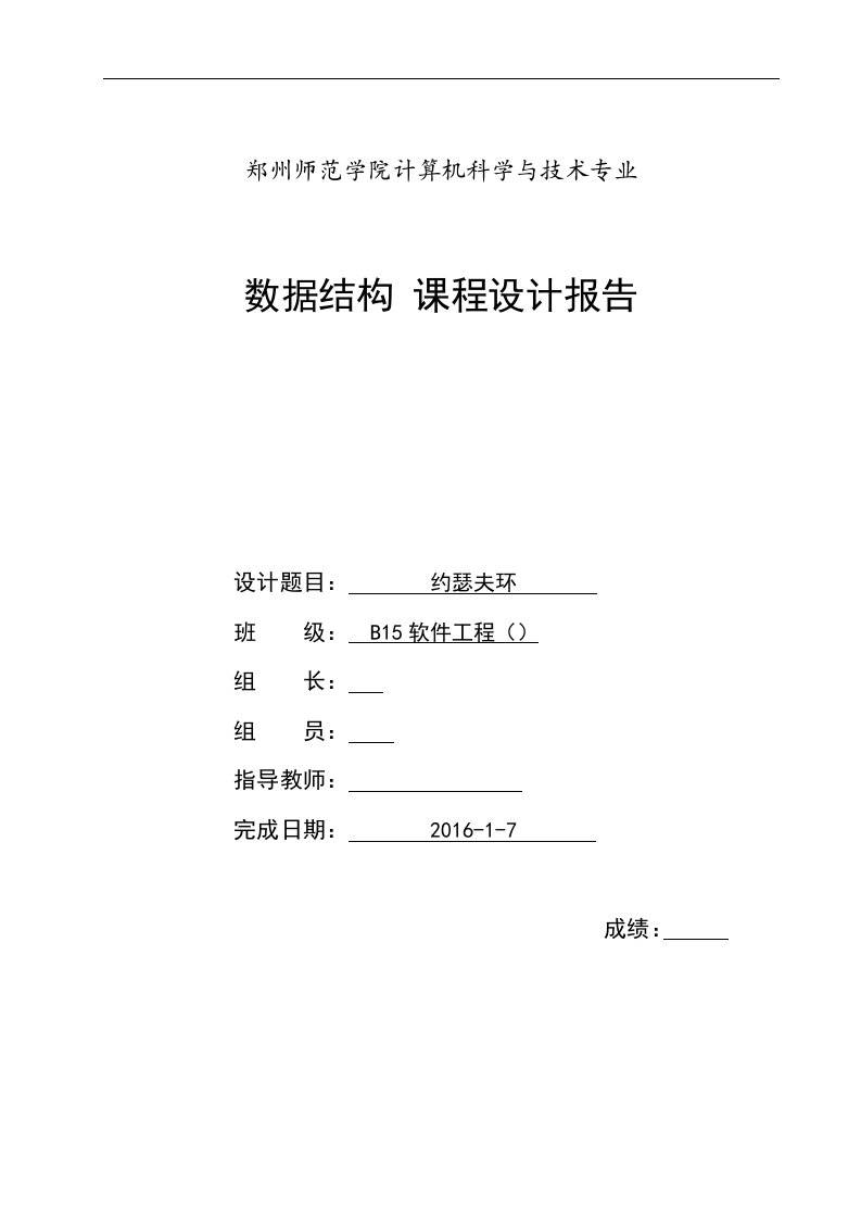 计算机科学与技术专业数据结构课程设计报告