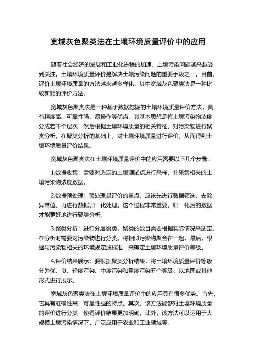 宽域灰色聚类法在土壤环境质量评价中的应用