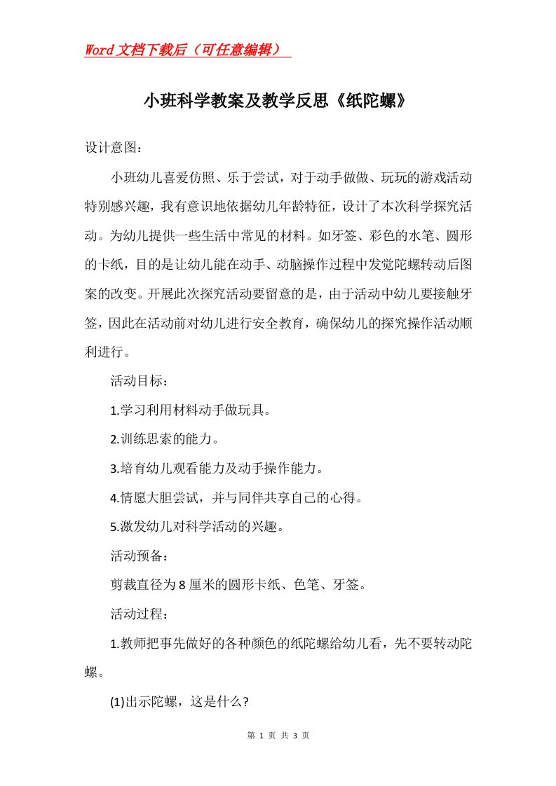 小班科学教案及教学反思纸陀螺