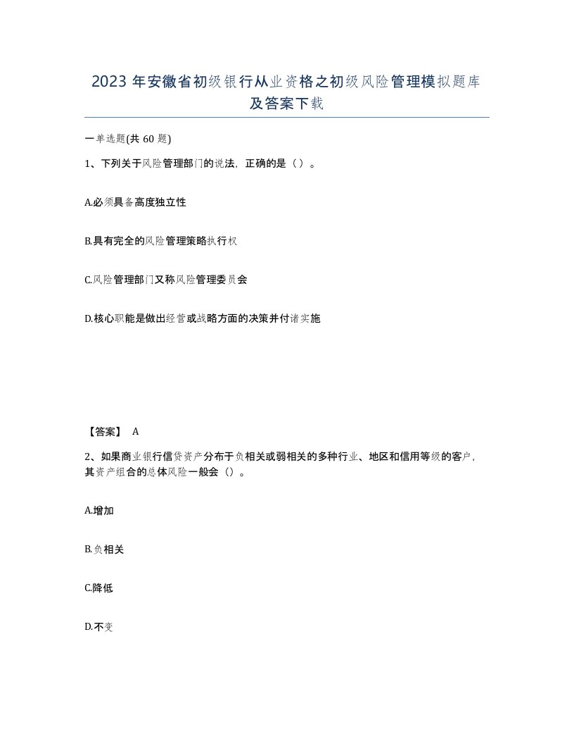 2023年安徽省初级银行从业资格之初级风险管理模拟题库及答案