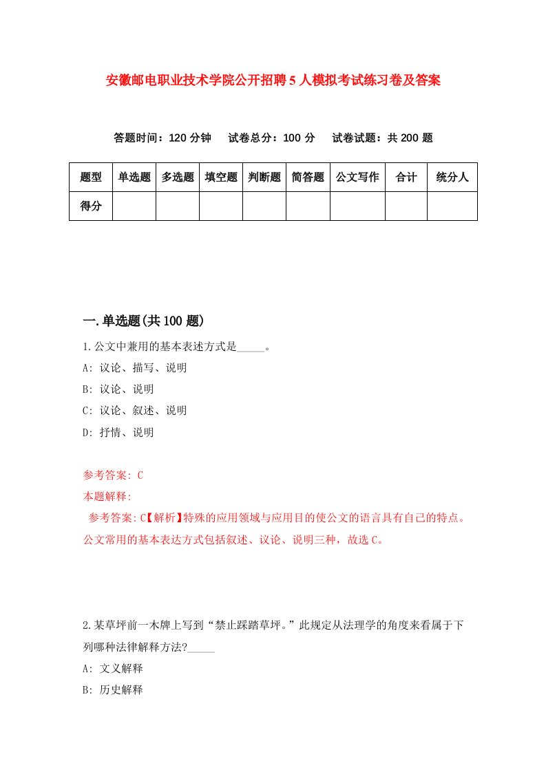 安徽邮电职业技术学院公开招聘5人模拟考试练习卷及答案第3套