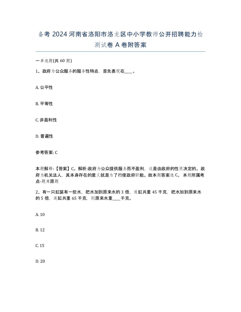 备考2024河南省洛阳市洛龙区中小学教师公开招聘能力检测试卷A卷附答案