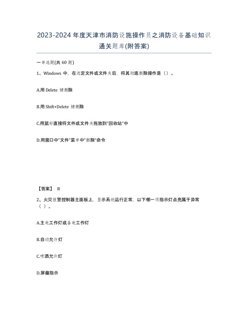 2023-2024年度天津市消防设施操作员之消防设备基础知识通关题库附答案