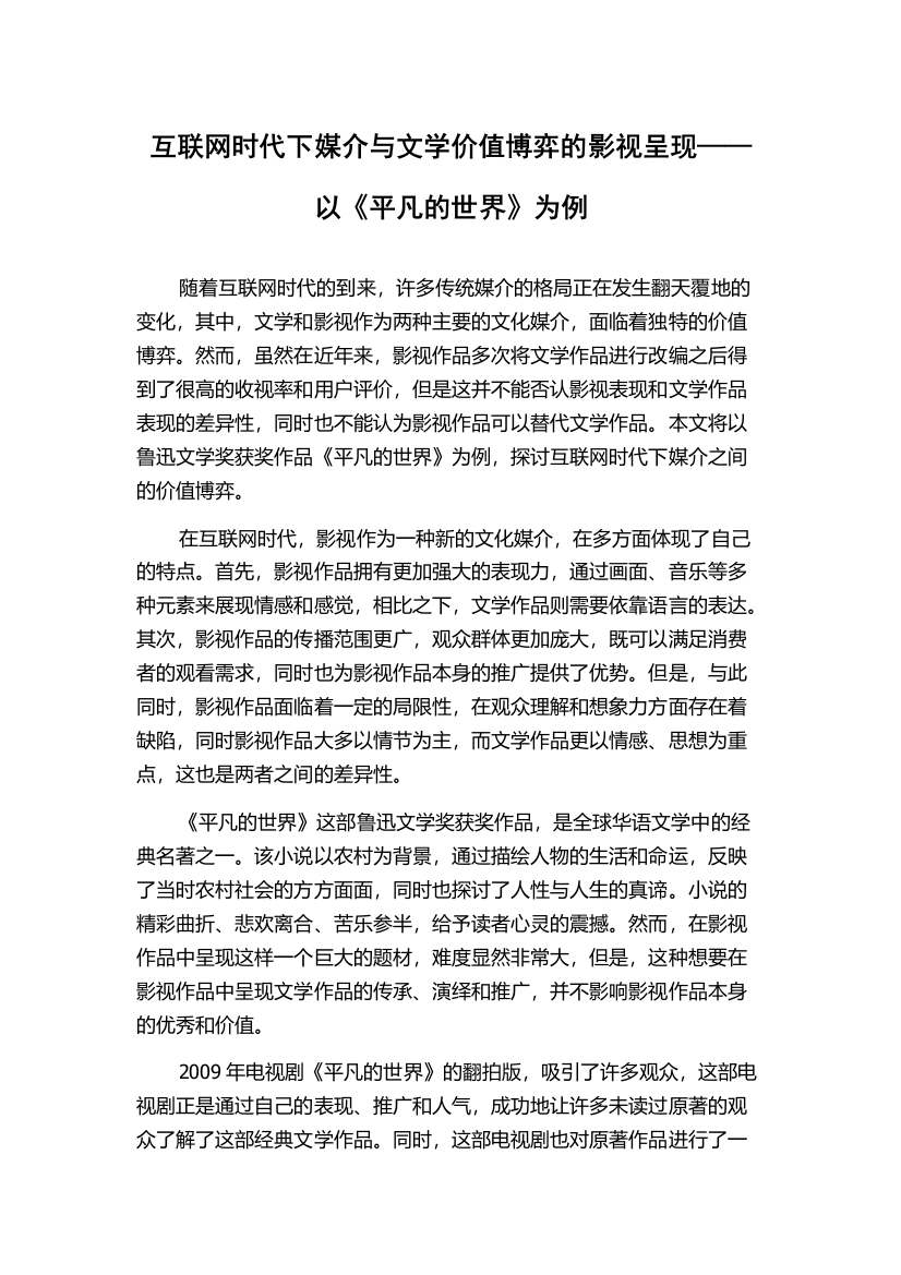 互联网时代下媒介与文学价值博弈的影视呈现——以《平凡的世界》为例