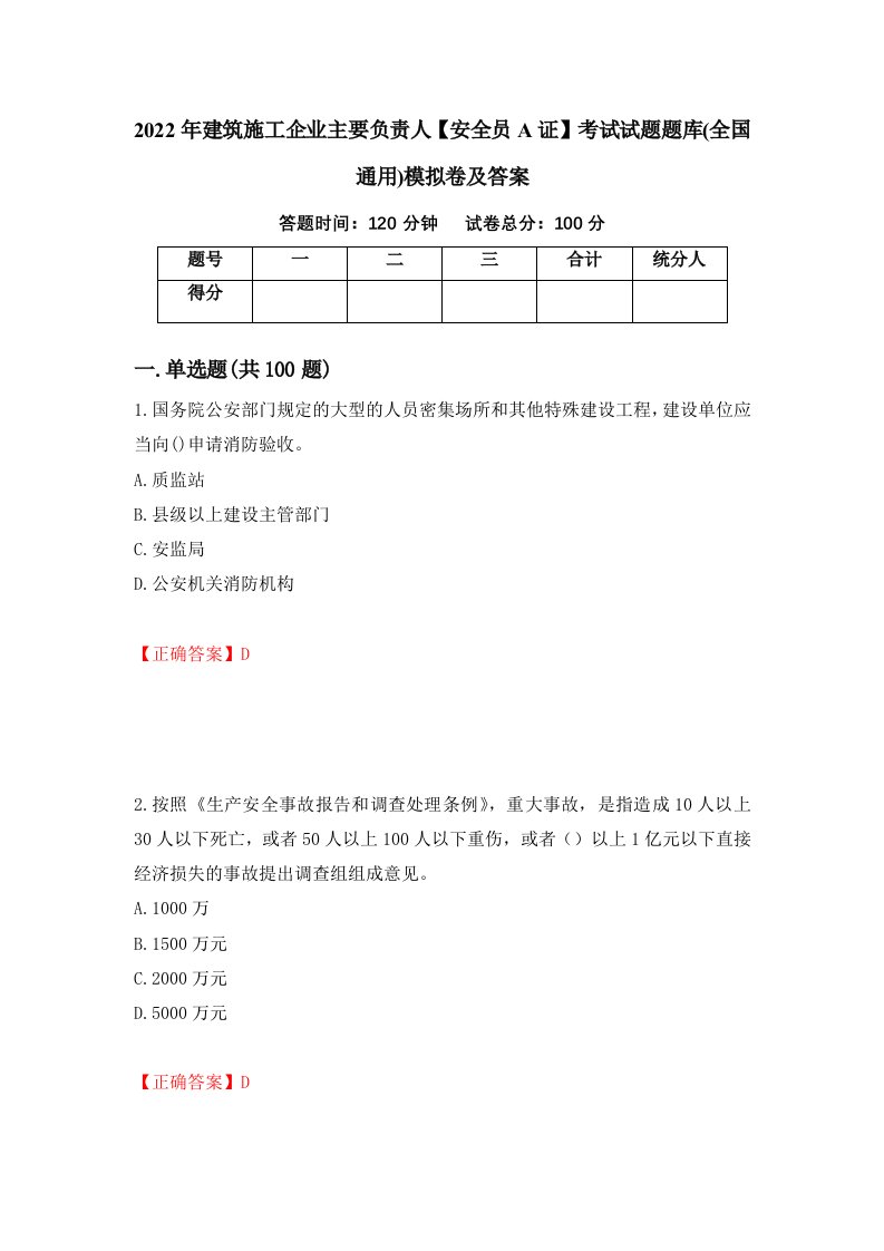 2022年建筑施工企业主要负责人安全员A证考试试题题库全国通用模拟卷及答案第37卷