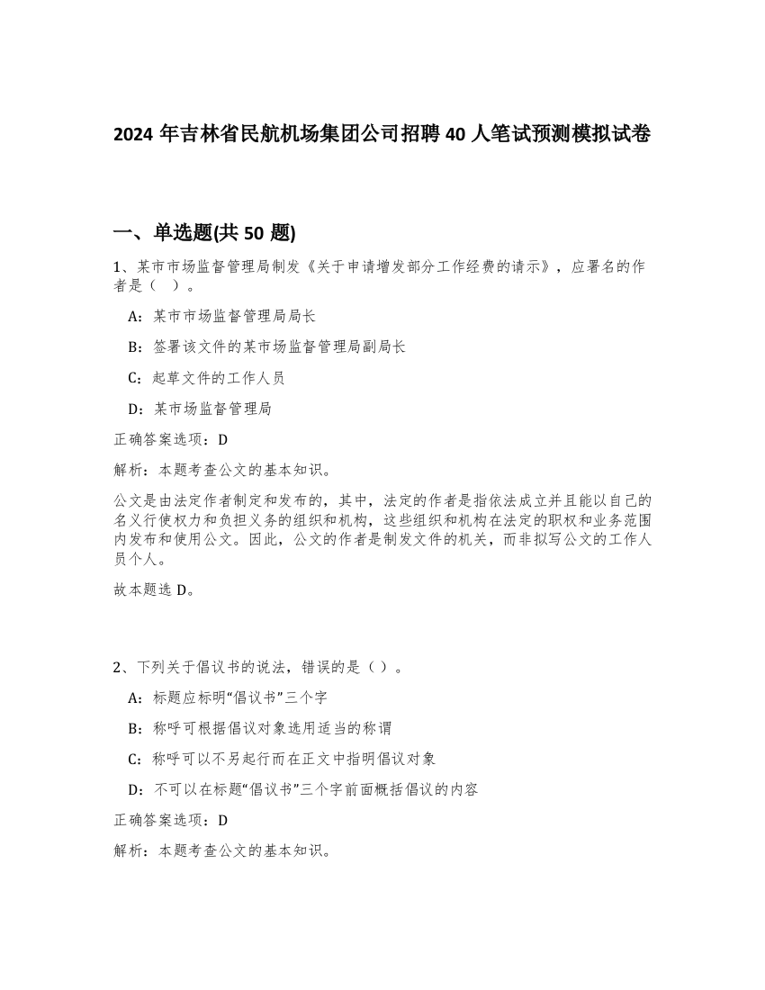 2024年吉林省民航机场集团公司招聘40人笔试预测模拟试卷-93