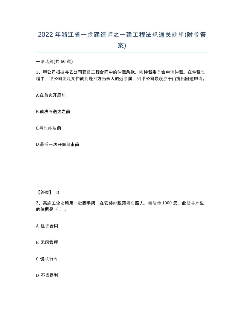 2022年浙江省一级建造师之一建工程法规通关题库附带答案