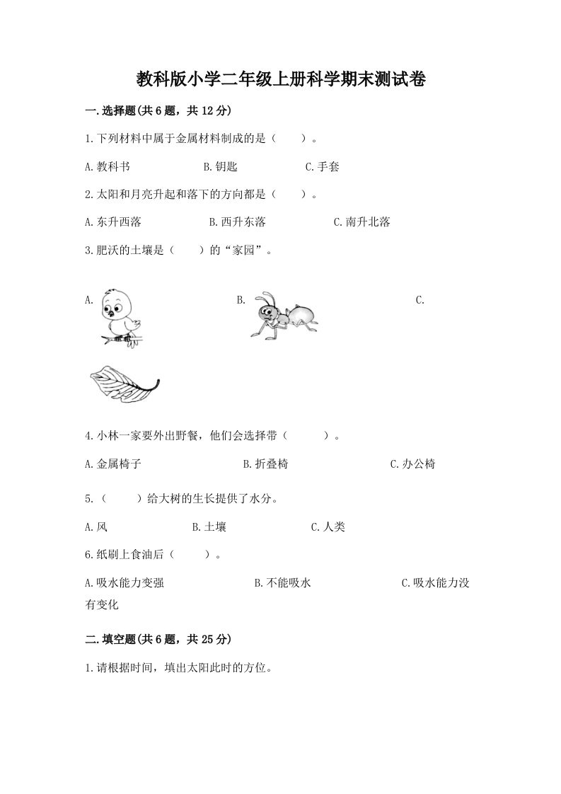 教科版小学二年级上册科学期末测试卷附答案（培优a卷）