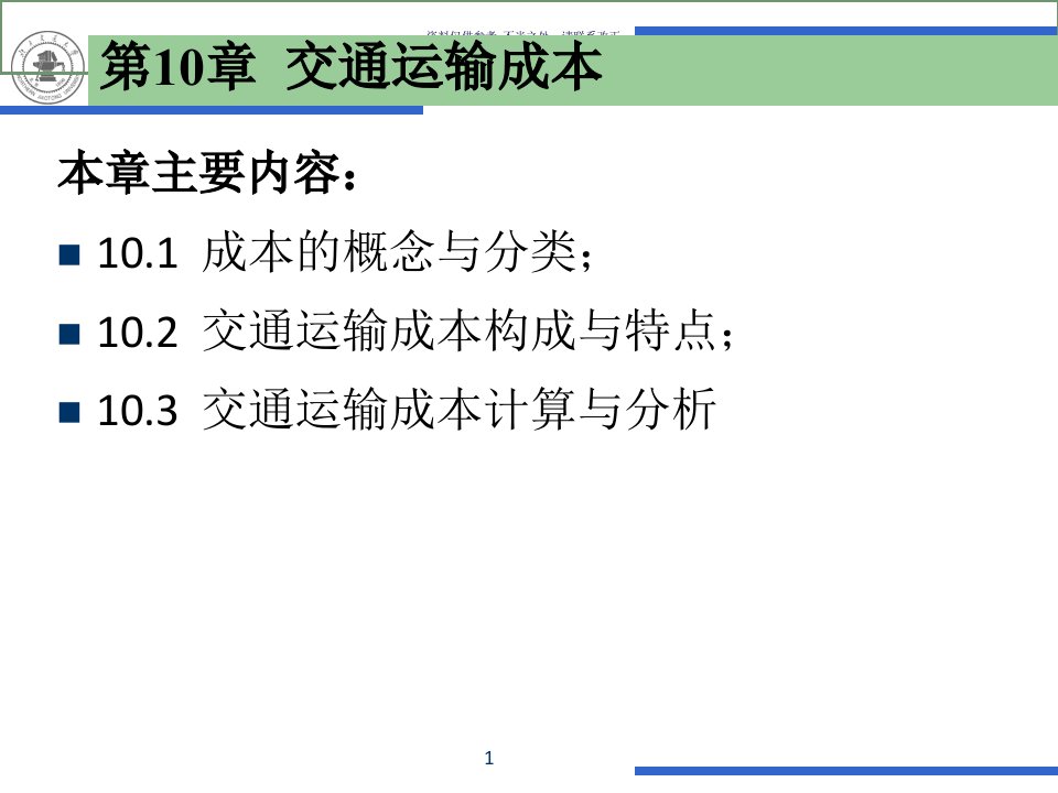 交通运输经济学之交通运输成本培训课件