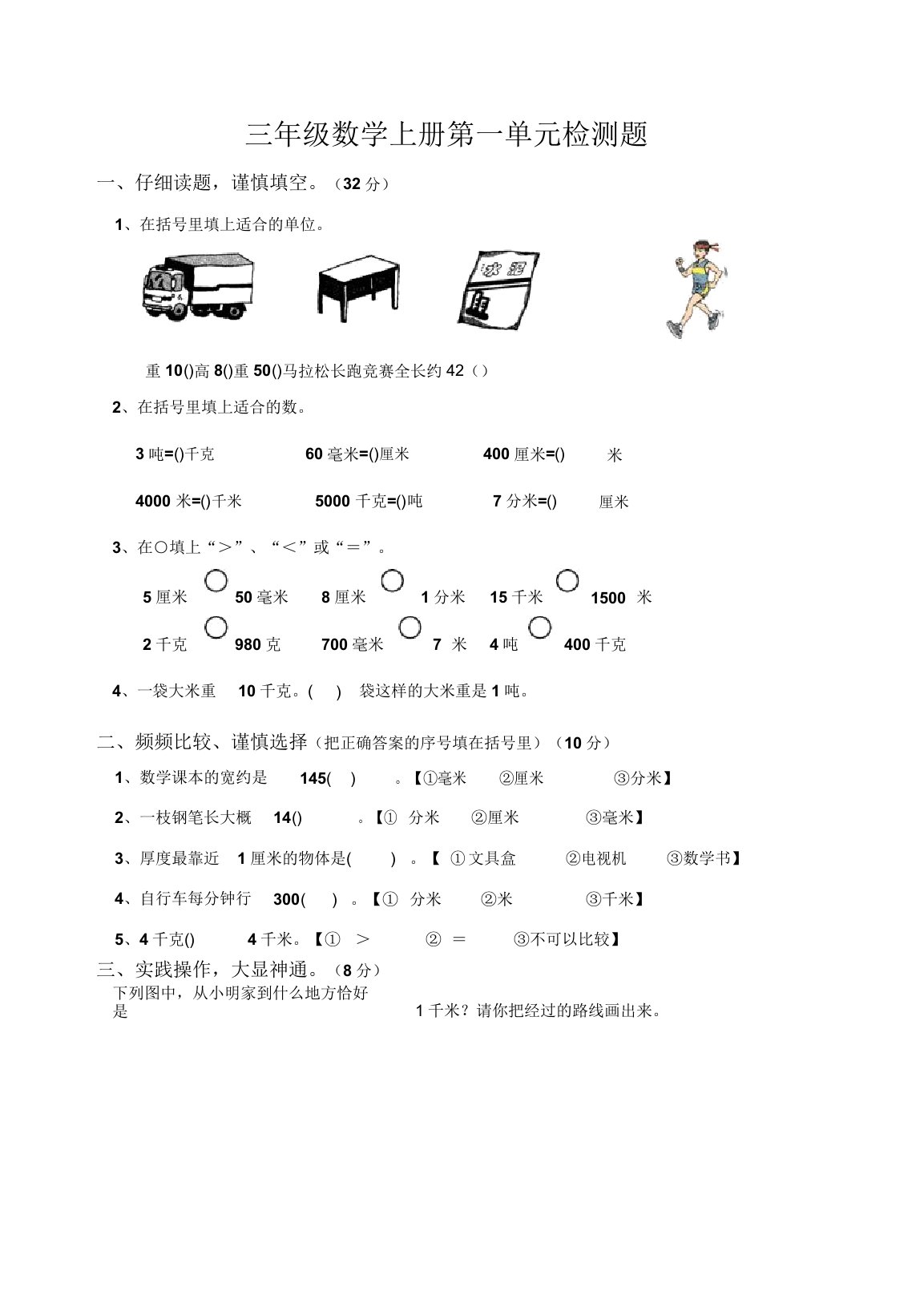 小学三年级数学上册测量练习题[人教版](3)第一单元检测题