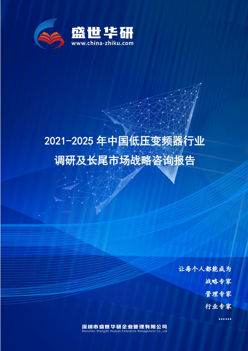 2021-2025年中国低压变频器行业调研及长尾市场战略报告