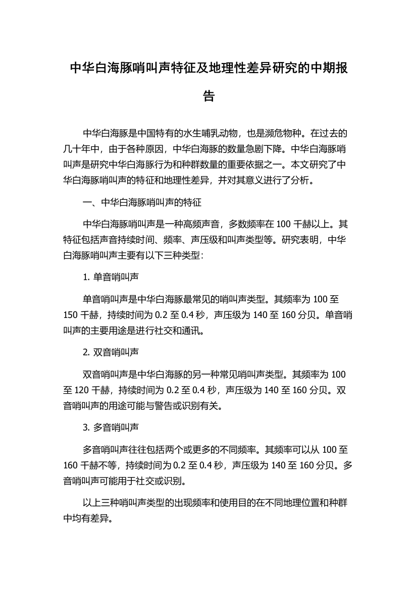 中华白海豚哨叫声特征及地理性差异研究的中期报告