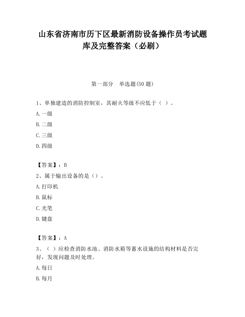 山东省济南市历下区最新消防设备操作员考试题库及完整答案（必刷）