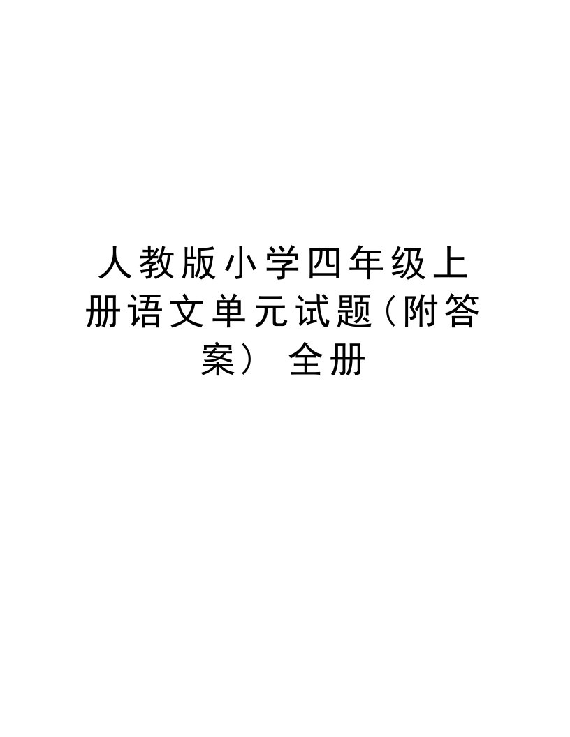 人教版小学四年级上册语文单元试题(附答案)