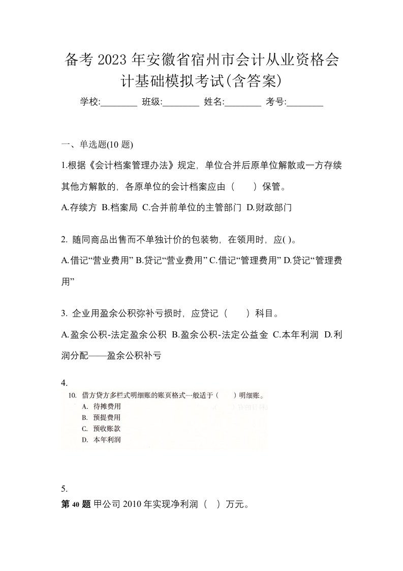 备考2023年安徽省宿州市会计从业资格会计基础模拟考试含答案