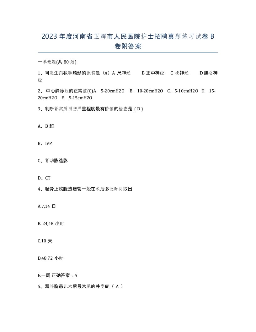 2023年度河南省卫辉市人民医院护士招聘真题练习试卷B卷附答案