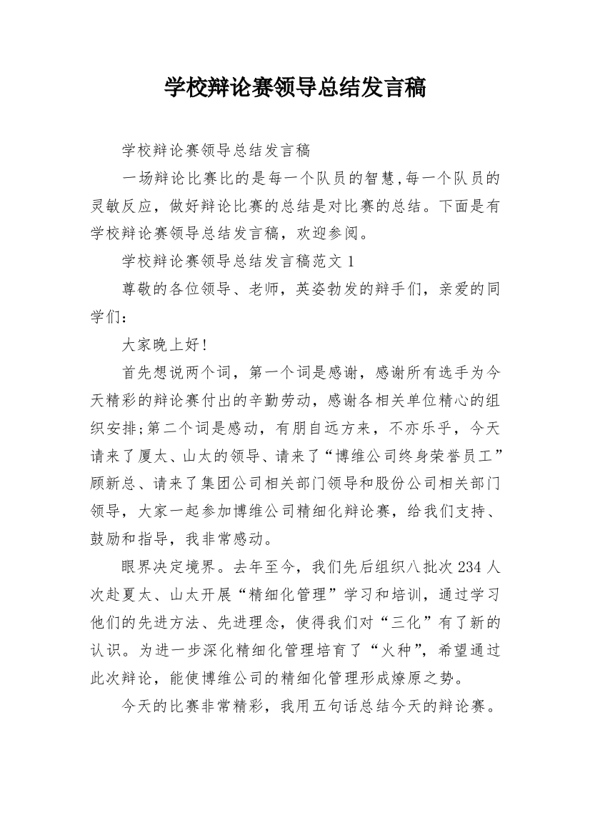 学校辩论赛领导总结发言稿_4