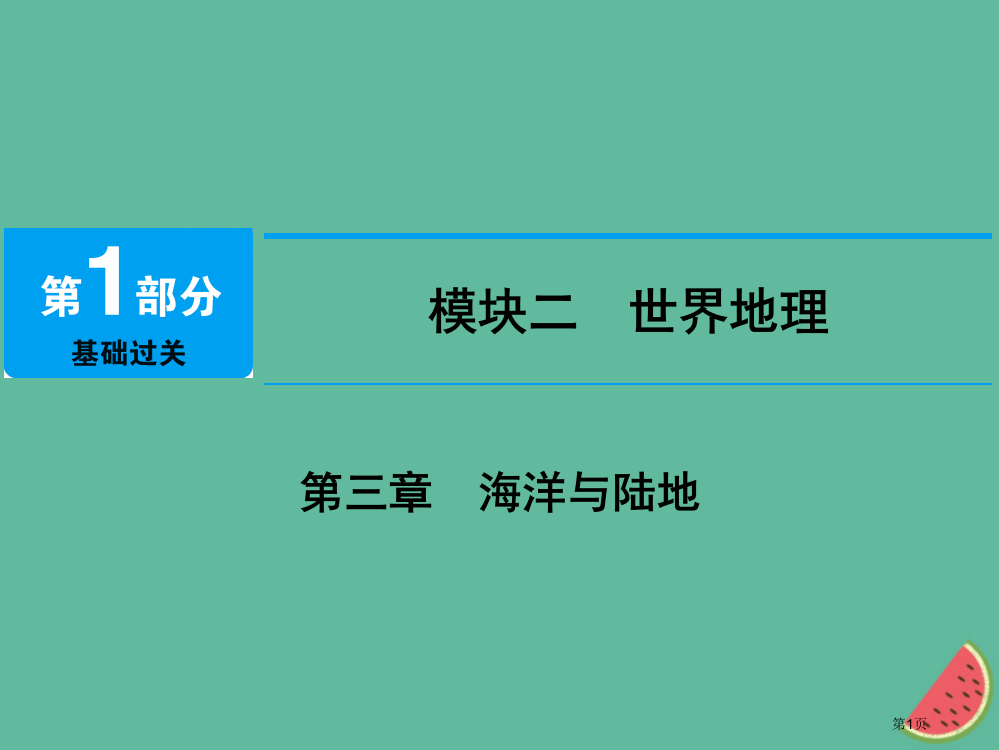 中考地理-第三章-海洋与陆地市赛课公开课一等奖省名师优质课获奖PPT课件