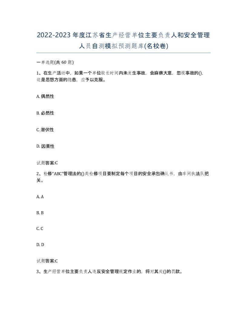 20222023年度江苏省生产经营单位主要负责人和安全管理人员自测模拟预测题库名校卷