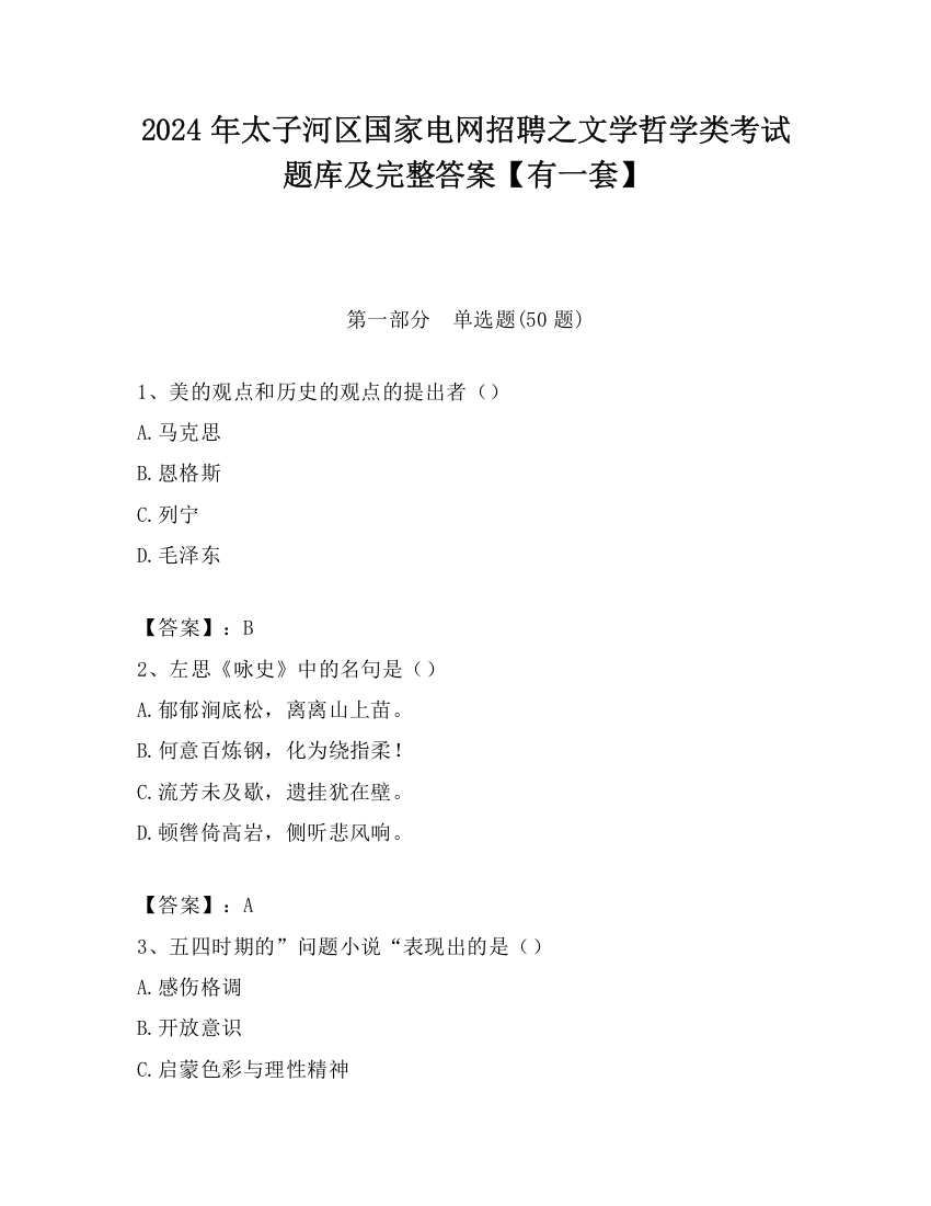 2024年太子河区国家电网招聘之文学哲学类考试题库及完整答案【有一套】