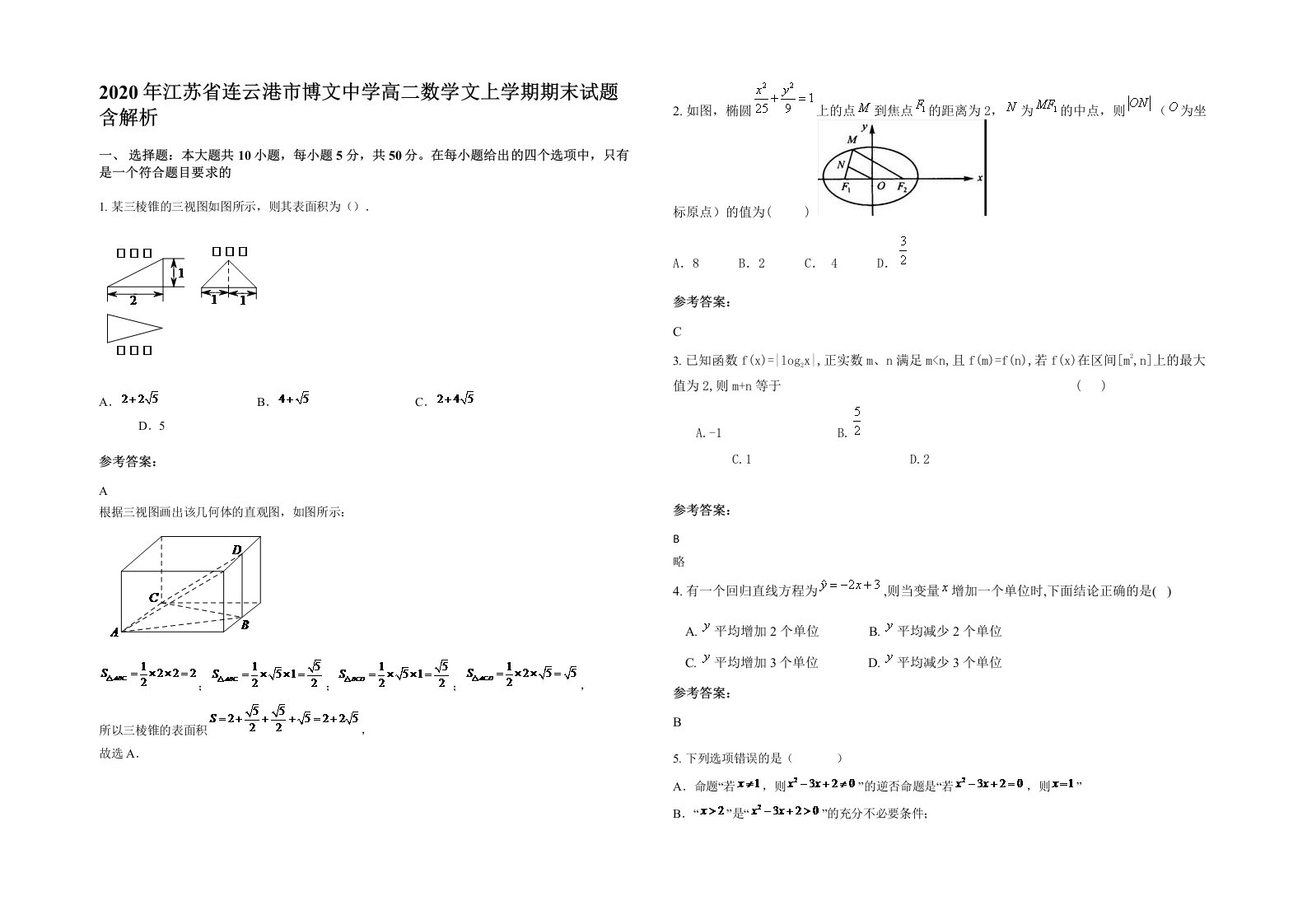 2020年江苏省连云港市博文中学高二数学文上学期期末试题含解析