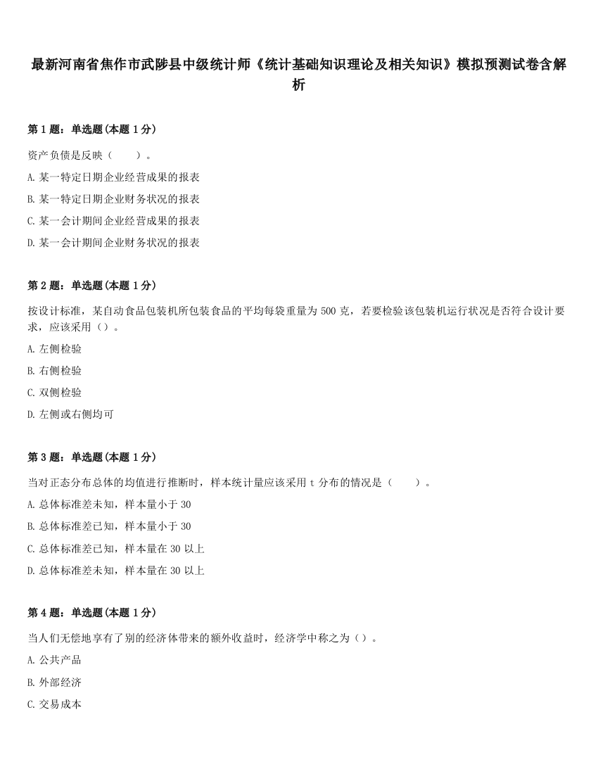 最新河南省焦作市武陟县中级统计师《统计基础知识理论及相关知识》模拟预测试卷含解析