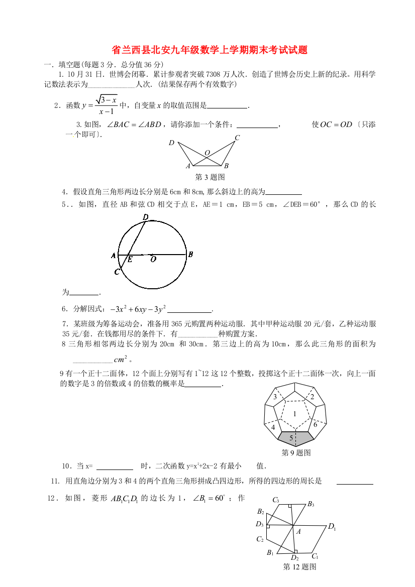 （整理版）兰西县北安九年级数学上学期期末考试试题