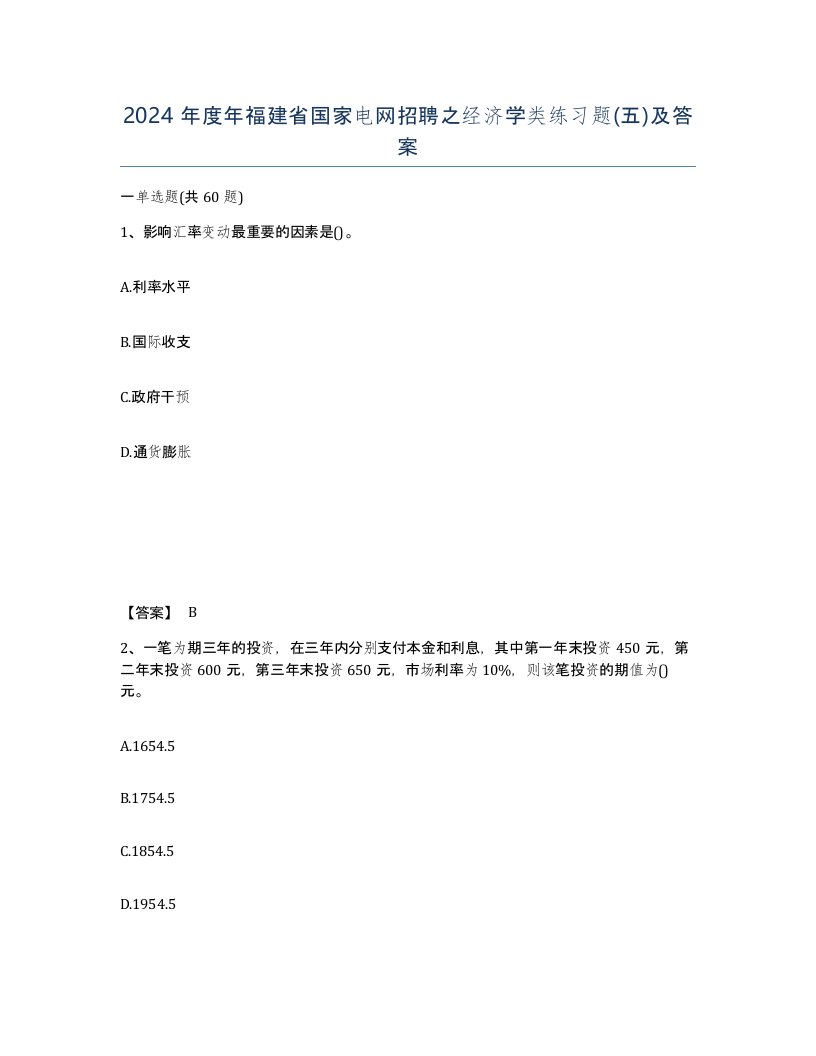 2024年度年福建省国家电网招聘之经济学类练习题五及答案