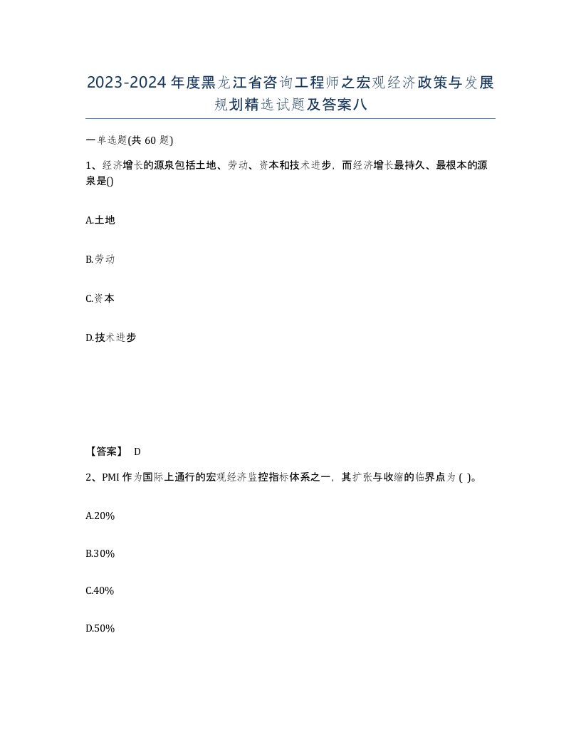 2023-2024年度黑龙江省咨询工程师之宏观经济政策与发展规划试题及答案八