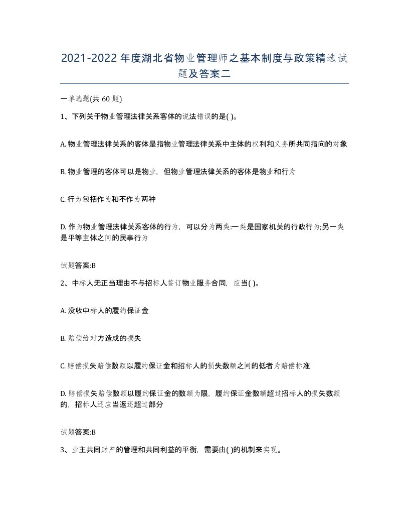 2021-2022年度湖北省物业管理师之基本制度与政策试题及答案二