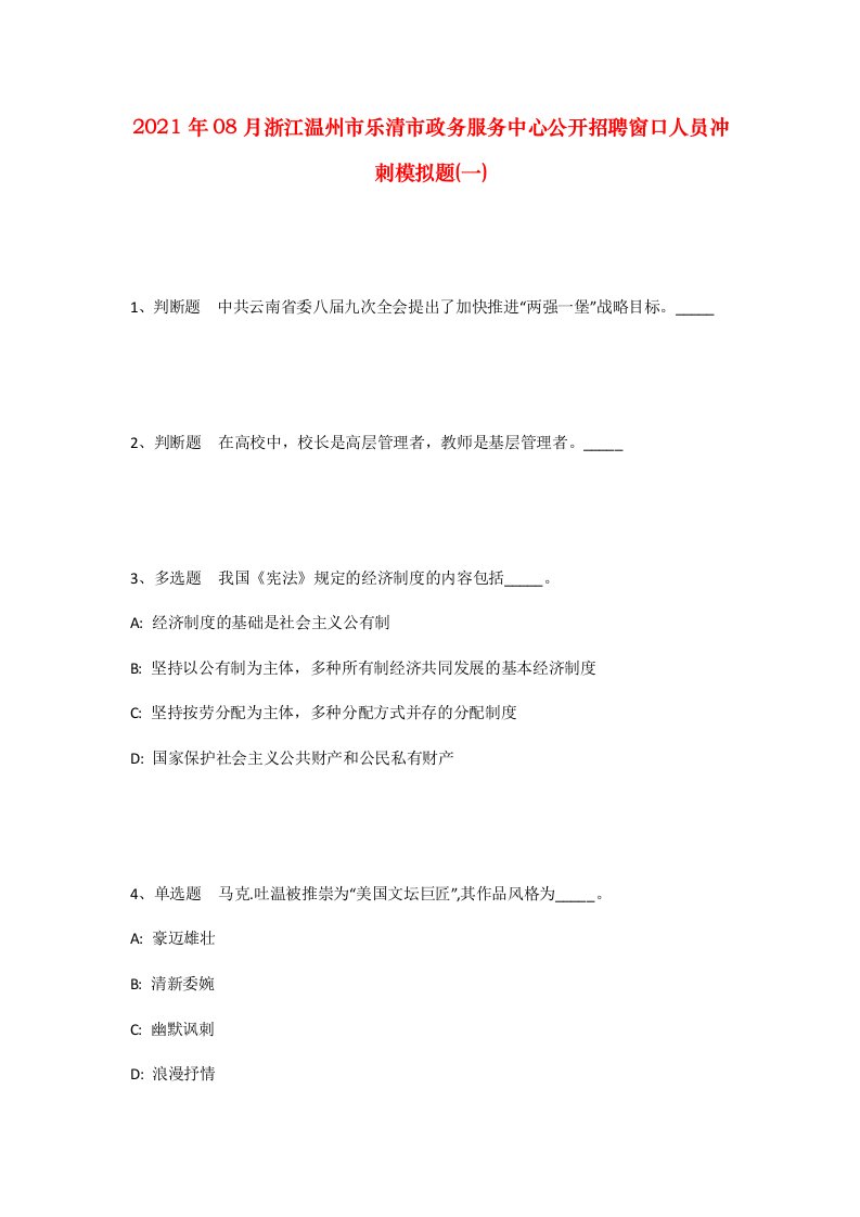 2021年08月浙江温州市乐清市政务服务中心公开招聘窗口人员冲刺模拟题一