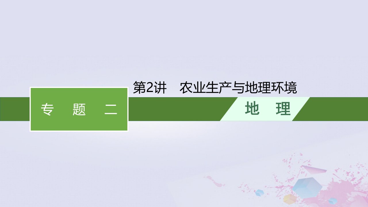 适用于老高考旧教材广西专版2023届高考地理二轮总复习第二部分专题二第2讲农业生产与地理环境课件