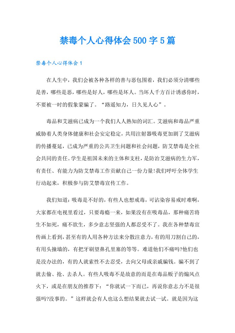 禁毒个人心得体会500字5篇